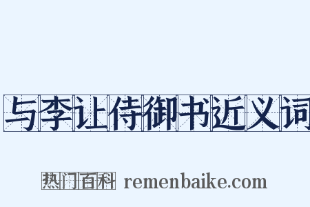 与李让侍御书近义词是什么意思的图片